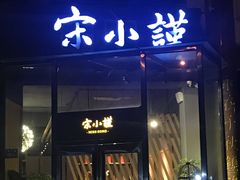 门面-宋小谨·泉州菜(西沙湾店)