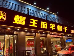 -蝎王府羊蝎子(虎坊桥总店)