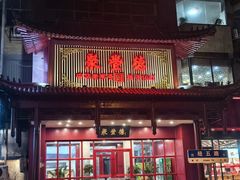 -聚丰德饭店(经五路店)