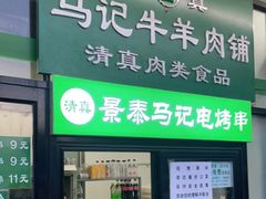 门面-景泰马记电烤串
