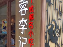 门面-蓉李记成都名小吃(武汉菱角湖万达店)