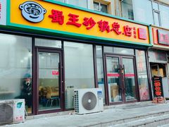 -蜀王砂锅总店