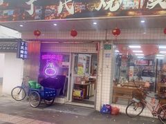 -枫泾丁氏烧卖(枫丽路店)