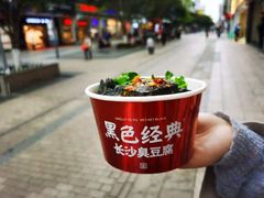 -黑色经典臭豆腐·湖南特产(步行街店)