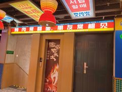-西塔老太太泥炉烤肉(双井店)