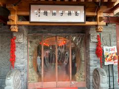 -面辣子·陕西家乡菜(钟楼店)