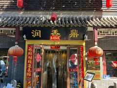 -鼎香润(德胜门内店)