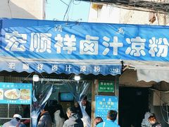 -清真·宏顺祥卤汁凉粉(大皮院店)