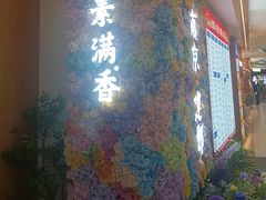 -素满香·食养自助(建邺万达店)