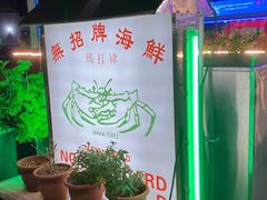 -無招牌海鮮(芽笼店)