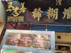 门面-马志善稀糊爛生熟肉店