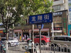 -豆香园(龙翔店)