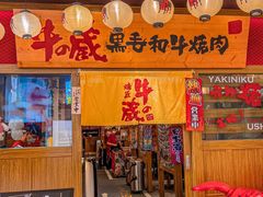 -牛藏·黑毛和牛烧肉(环市东店)