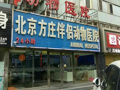 -宠颐生中康贝怡动物医院