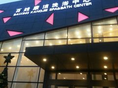 -百姓康洁洗浴中心