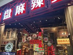 -李炮称盘麻辣烫(无锡荟聚店)