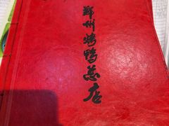 -郑州烤鸭总店