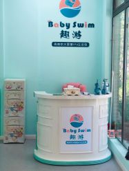 -趣游baby swim婴童游泳·盐氧护(旭辉u天地店)