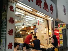 门面-奇趣饼家