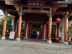 -威坪饭店