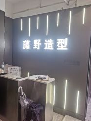 -藤野造型烫发染发