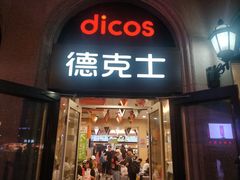 门面-德克士(北京站店)