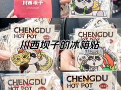-川西坝子火锅(金沙1.0直营店)