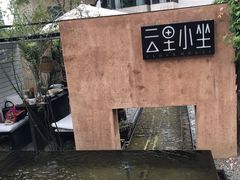 门面-云里小坐·小院里·团建·宴请·下午茶(三圣乡店)