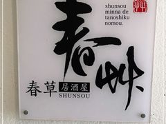 -春草居酒屋·晴子の店