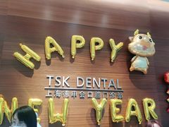 -TSK齿科德申会口腔门诊·联洋诊所