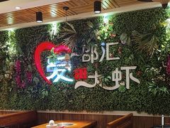 -邵汇大虾(同康路店)