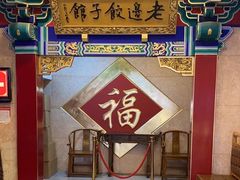 -老边饺子馆(中街店)