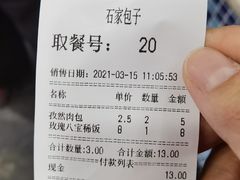 账单-清真石家包子(大皮院总店)