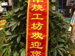 -丽伟的串·烧烤·砂锅(芝麻街店)