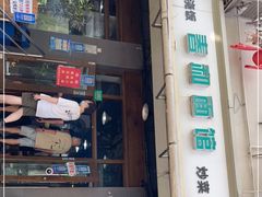 门面-春和面馆(常德路店)