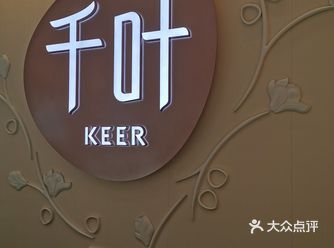 选店理由： 千叶的设计非常适合时尚年轻女性