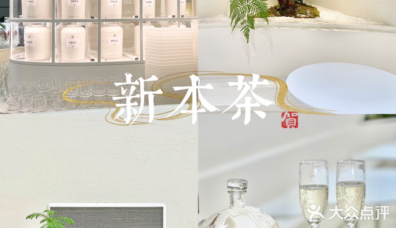 新本茶｜超ins风的一家店🍵