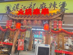 -镇江龙·火锅串串(武侯祠店)