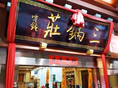 门面-三锅莊·牦牛肉火锅·香格里拉特色藏餐宴请餐厅(昆明创始店)