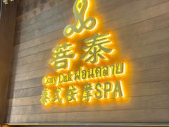 -菩泰·泰式草本按摩SPA(武汉新天地南馆店)