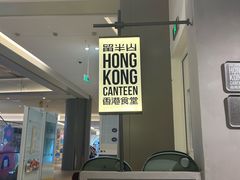 -留半山·香港食堂(啦啦宝都店)