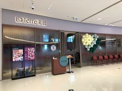 门面-La Terre乐田(万象城店)