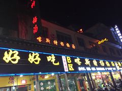 门面-喀斯特杨梅汤(荔波美食街店)