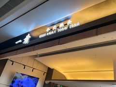 -一肴·牛肉粿条(深圳湾睿印店)
