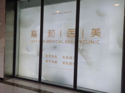 -嘉和医学脱毛中心