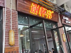 -谢怀亮芝麻茶