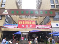 -鑫朱雀农贸批发市场