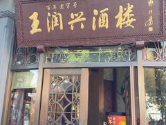 -皇饭儿·王润兴酒楼(河坊街店)