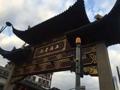 -绿波廊(豫园店)