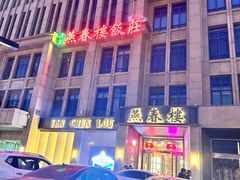 -燕春楼(海河华鼎店)